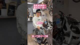 自転車事故に遭わない為に絶対に知っておくべき事その⑧自転車 電動自転車 電動アシスト自転車 ebike 交通安全 交通ルール echarity [upl. by Yrrab]