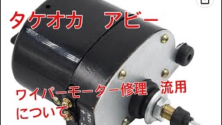 タケオカ アビー ワイパーモーターの修理！！ 多少コスパな流用パーツについて [upl. by Kcirdlek]