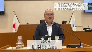 花巻市議会 令和６年６月定例会 一般質問紹介動画（鹿討康弘議員） [upl. by Yticilef518]