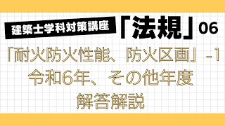 建築士学科対策講座「学科法規」6回目 「耐火防火性能、防火区画」1 LIVE講座 1級建築士試験 学習を生活の一部に！ 丸覚えでは無くなぜそうなるかを分かりやすく解説 アーカイブあり [upl. by Haerb]