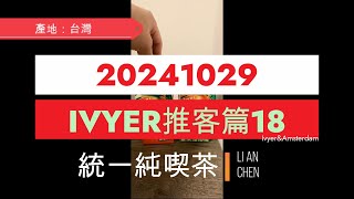 IVYER video IVYER推客篇18統一純喫茶 [upl. by Gnaw200]