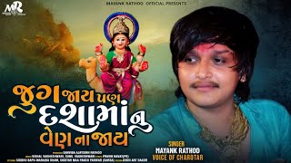 Mayank Rathod Song  Jug Jay Pan Dasha Maa Nu Ven Na Jay જુગ જાય પણ દશામાં નું વેણ ના જાય Song 2022 [upl. by Nyrol]