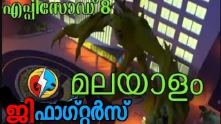 ജിഫാഗ്റ്റർസ് എപ്പിസോഡ് 8 മലയാളംKochu tv cartoon network live malayalam [upl. by Anigal]