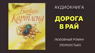 ДОРОГА В РАЙ Барбара Картленд Аудиокнига полностью Любовный роман [upl. by Aliam]