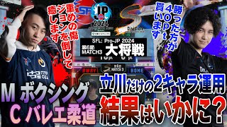 立川（エドM・マノンCAWAY）vs 竹内ジョン（ラシードCHOME）「Division S 第6節 Match3 大将戦」【ストリートファイターリーグ ProJP 2024】 [upl. by Atiragram]