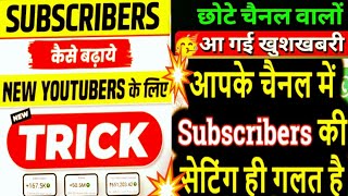 Subscriber Kaise Badhaye  Subscribe Kaise Badhaye  How to increase subscribers on Youtube 2024 [upl. by Valenba]