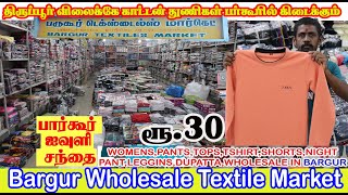 பர்கூரில் காட்டன் துணிகள் இப்பொழுது திருப்பூர் விலைக்கு வாங்கலாம் BARGUR Wholesale Market [upl. by Phenice]