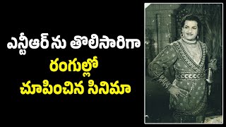 Ntr First Colour film Unknown Story ntr daivabalam vendivennela [upl. by Aihsema]