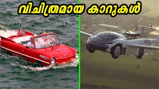 പറക്കുന്ന കാറോ വെള്ളത്തിലും കാർ ഓടും അമ്പരപ്പിക്കുന്ന കാറുകൾ  Amazing Cars [upl. by Aneetsirk658]