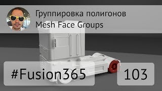 Mesh Face Groups во Fusion 360  Выпуск 103 [upl. by Awad]