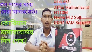 Afox Motherboard Review H110 Afox motherboard price in Bangladesh Have NVME SSD Slot [upl. by August264]