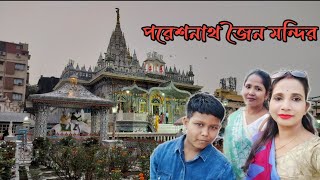 পরেশনাথ জৈন মন্দির  Pareshnath jain temple in kolkata 🙏🙏 [upl. by Nnek]