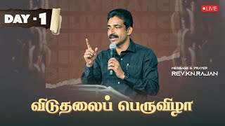 விடுதலைப் பெருவிழா  Day 1  20 November 2024  RevKNRAJAN [upl. by Kciredec]