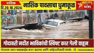 Nashik Rain  नाशिक शहरासह जिल्ह्यात परतीच्या पावसाचा धुमाकूळ गोदावरी नदीत भाविकांची कार गेली वाहून [upl. by Granlund178]