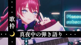 【歌枠┆karaoke 】心にそっと寄り添う、真夜中の弾き語り  睡眠導入【MEDA  RK Music】 [upl. by Oraneg]