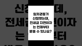 임차권등기 신청했는데 전세금 지연이자는 언제부터 받을 수 있나요 임대차 보증금반환 전세금반환소송 전세보증금 전세금반환 전세금 임대차분쟁 임대차변호사 사이다임대차 [upl. by Medina]