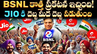 BSNL కొత్త ప్రకటన ఇచ్చింది Jio Airtel Vodafone Idea వెనక్కి తగ్గేందుకు సిద్ధంగా ఉన్నాయి  BSNL [upl. by Doerrer]