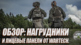 ОБЗОР НАГРУДНИКИ И ЛИЦЕВЫЕ ПАНЕЛИ ОТ WARTECH [upl. by Noffets673]