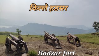 Hadsar fort  हडसर किल्ला। महाराष्ट्र मध्ये असलेला एक महत्वाचा गड़ किल्ला। [upl. by Nimoynib548]