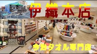 伊織本店（いおり） 道後温泉商店にある今治タオル専門店 [upl. by Aicella156]