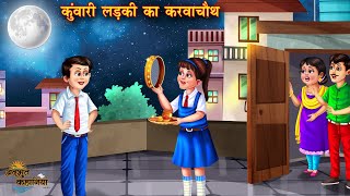 कुंवारी लड़की का करवा चौथ  Karwa Chauth  Hindi Kahani  Story Hindi  Moral Stories bedtime story [upl. by Yadseut]