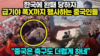 한국에 완패 당하자 급기야 폭X까지 행사하는 중국인들 해외반응 [upl. by Happ]