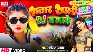 Video  भतार खाली Dj बजावे  Mausam Yadav का धमाकेदार डांस Song 2024  Bhatar Khali DJ Bajabe [upl. by Gehman]