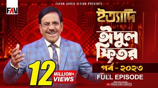 Ityadi  ইত্যাদি  Hanif Sanket  Eidulfitr episode 2023 [upl. by Eednyl643]