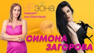 Симона Загорова  да оцелееш под сянката на известни родители  E04 с SimonaZagorovaOfficial [upl. by Binny365]