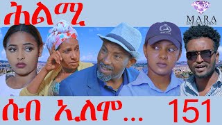 151 ሰብ ኢሎሞ ሕልሚ  Seb Elomo  Hlmi  By Samiel Zerom Eritrean Comedy 2024 [upl. by Rosdniw]