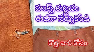 Blouse Hook stitching హుక్స్ కుట్టడం నేర్చుకోండి ఈ విధంగా కుట్టుకుంటే హుక్స్ వుడిపోదు [upl. by Marder738]