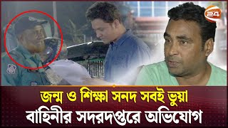 মুক্তিযোদ্ধার সন্তান পরিচয়ে পুলিশে চাকরি সদুত্তর নেই এএসআইয়ের  Freedom Fighter Police Channel 24 [upl. by Nerradal746]