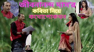 জীবনানন্দ দাসের কবিতা নিয়ে কথোপোকথন। Bangla kobita Aabriti by Shimul Mustafa [upl. by Biddick755]