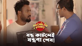 যন্ত্র কাটলেই যন্ত্রণা শেষ [upl. by Lathrope]