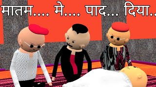 MAKE JOKES  MATAM ME PADA  KANPURIYA COMEDY  CARTOON FUNNY VIDEO [upl. by Llertac610]