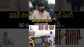 పవన్ కళ్యాణ్ రియల్ గబ్బర్ సింగ్  Pawan Kalyan Seized The Ship At Kakinada Port  Janasena  AC [upl. by Ahsied]