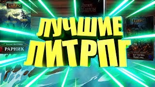 ТОП 3 ЛУЧШИХ ЛИТРПГ КНИГАУДИОКНИГ [upl. by Tarkany562]