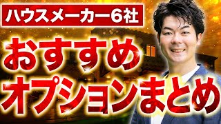 【2024年版】光熱費節約＆おしゃれな家づくりを実現できる！ハウスメーカー6社おすすめ設備まとめ【注文住宅】 [upl. by Nylrad]