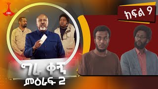 ግራ ቀኝ ምዕራፍ 2  ክፍል 9 [upl. by Sineray72]