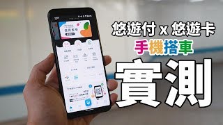 悠遊付搭捷運實測！出門免帶悠遊卡 Easy Wallet 註冊、搭車教學  Android NFC、比較 Samsung Pay、NFCSim卡【束褲科技】 [upl. by Anaehr509]