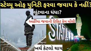 Statue of Unity Inside View Tour ।। Statue of unity ticket Price ।। Trip and Complete Guide [upl. by Ykcir]