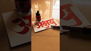 HOW TO WRITE अक्षय akshay khiladi calligraphy lettering devnagri marathi hindi handwriting [upl. by Marlin299]