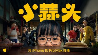 Shot on iPhone 15 Pro Max  Chinese New Year  Little Garlic  Apple [upl. by Clardy]