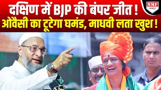 Exit Polls South में Modi ने मचाया गदर BJP को मिलेगी बंपर सीटें Tension में Owaisi [upl. by Prior198]