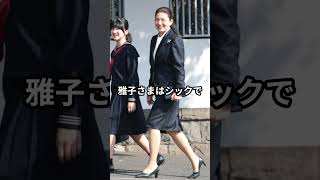 雅子さまと紀子さまの卒業式ファッションの驚くべき違い shorts 雅子さま 紀子さま 皇室 [upl. by Brogle]