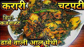 ऐसे बनाएंगे आलू मेथी की सब्ज़ी तो कड़वी नहीं बनेगी Aloo Methi ki SabziMethi Aloo Recipe Aloo Methi [upl. by Ahsital]