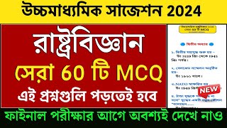 HS Political Science Suggestion 2024 MCQ Class 12 Political Science Suggestions 2024 mcq [upl. by Enela]