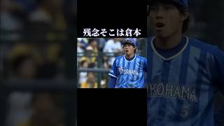 倉本寿彦厳選ファインプレー集 [upl. by Letnahc]