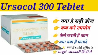 Ursodeoxycholic acid Teblet IP 300 mg use in Hindi Ursocol 300 Teblet Review said effects and dose [upl. by Astrahan]