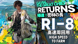 【アークナイツ】RI8 「帰還！密林の長 quotGavial The Great Chief Returnsquot」 高速周回 3人編成 クリア例【Arknights明日方舟】 [upl. by Selda]